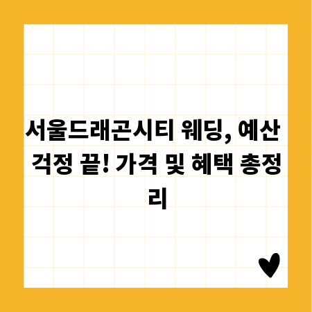서울드래곤시티 웨딩, 예산 걱정 끝! 가격 및 혜택 총정리