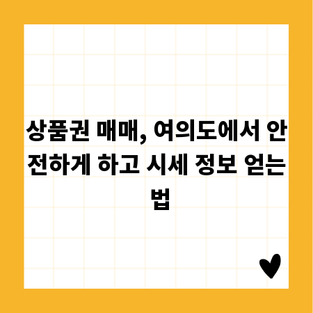 상품권 매매, 여의도에서 안전하게 하고 시세 정보 얻는 법