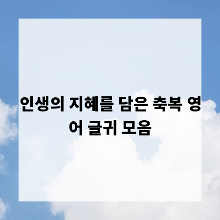 인생의 지혜를 담은 축복 영어 글귀 모음
