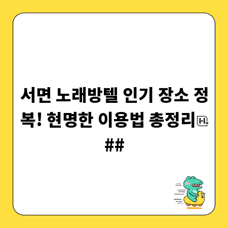 서면 노래방텔 인기 장소 정복! 현명한 이용법 총정리
##