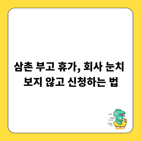 삼촌 부고 휴가, 회사 눈치 보지 않고 신청하는 법