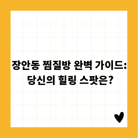 장안동 찜질방 완벽 가이드: 당신의 힐링 스팟은?