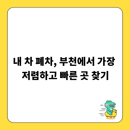 내 차 폐차, 부천에서 가장 저렴하고 빠른 곳 찾기