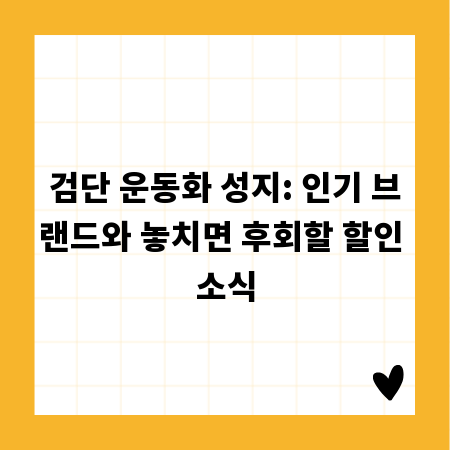 검단 운동화 성지: 인기 브랜드와 놓치면 후회할 할인 소식
