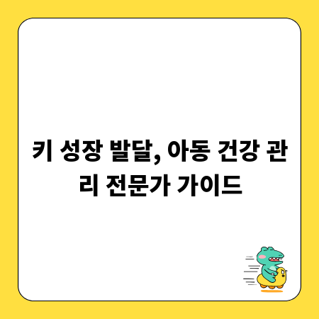 키 성장 발달, 아동 건강 관리 전문가 가이드
