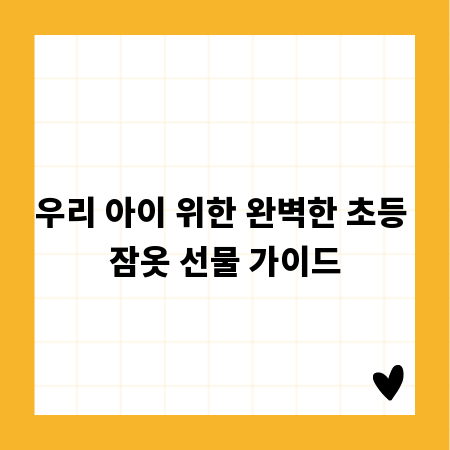 우리 아이 위한 완벽한 초등 잠옷 선물 가이드