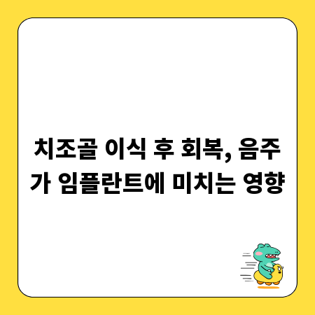 치조골 이식 후 회복, 음주가 임플란트에 미치는 영향