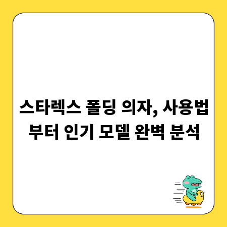 스타렉스 폴딩 의자, 사용법부터 인기 모델 완벽 분석