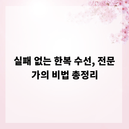실패 없는 한복 수선, 전문가의 비법 총정리