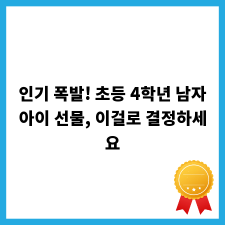 인기 폭발! 초등 4학년 남자아이 선물, 이걸로 결정하세요