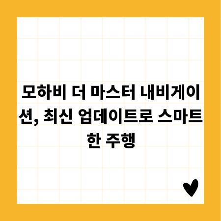 모하비 더 마스터 내비게이션, 최신 업데이트로 스마트한 주행