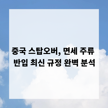 중국 스탑오버, 면세 주류 반입 최신 규정 완벽 분석