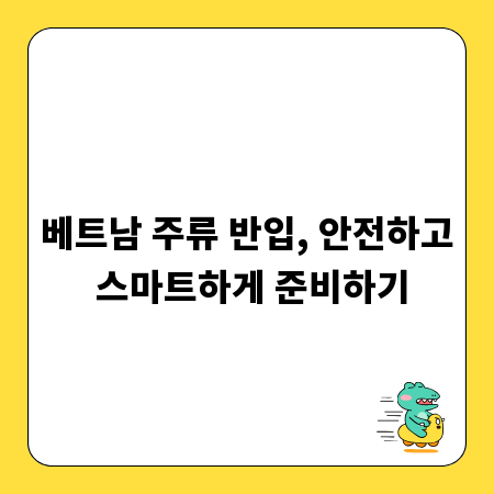 베트남 주류 반입, 안전하고 스마트하게 준비하기