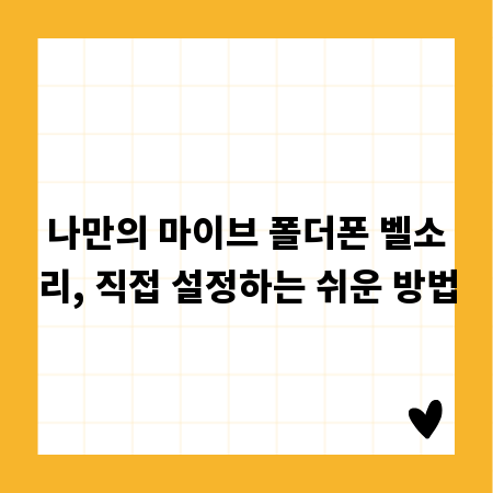 나만의 마이브 폴더폰 벨소리, 직접 설정하는 쉬운 방법