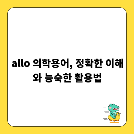 allo 의학용어, 정확한 이해와 능숙한 활용법