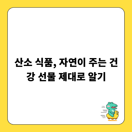산소 식품, 자연이 주는 건강 선물 제대로 알기