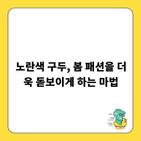 노란색 구두, 봄 패션을 더욱 돋보이게 하는 마법