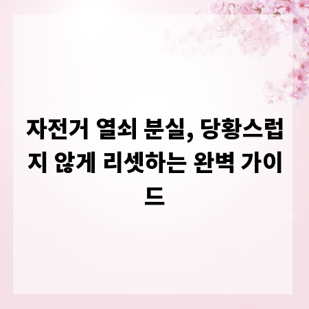 자전거 열쇠 분실, 당황스럽지 않게 리셋하는 완벽 가이드