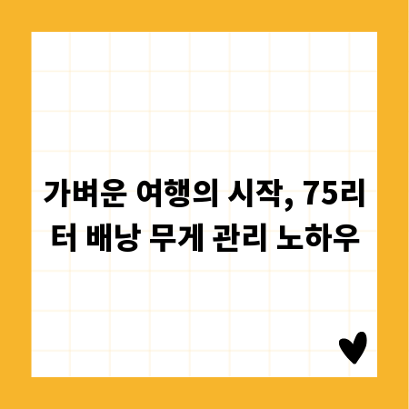 가벼운 여행의 시작, 75리터 배낭 무게 관리 노하우