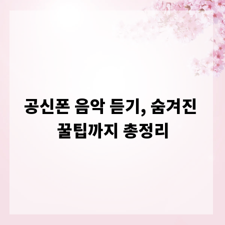 공신폰 음악 듣기, 숨겨진 꿀팁까지 총정리