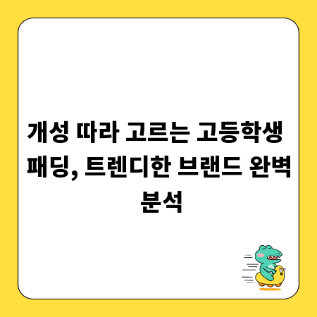 개성 따라 고르는 고등학생 패딩, 트렌디한 브랜드 완벽 분석