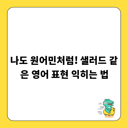 나도 원어민처럼! 샐러드 같은 영어 표현 익히는 법
