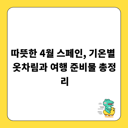 따뜻한 4월 스페인, 기온별 옷차림과 여행 준비물 총정리