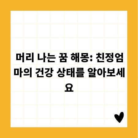 머리 나는 꿈 해몽: 친정엄마의 건강 상태를 알아보세요