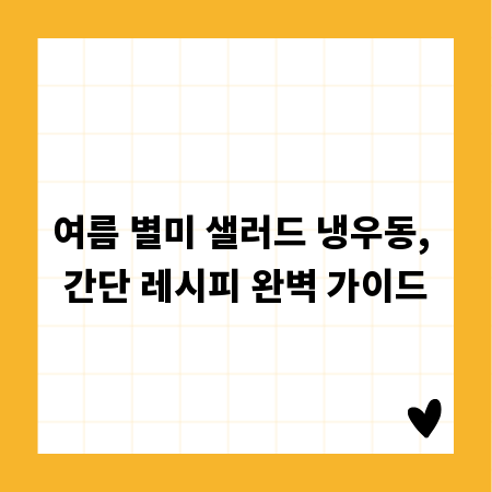 여름 별미 샐러드 냉우동, 간단 레시피 완벽 가이드