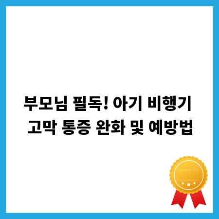 부모님 필독! 아기 비행기 고막 통증 완화 및 예방법
