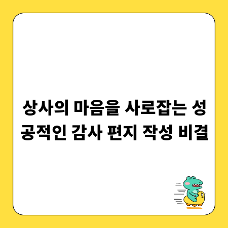상사의 마음을 사로잡는 성공적인 감사 편지 작성 비결