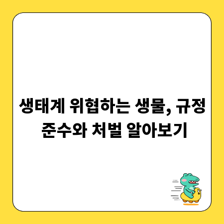 생태계 위협하는 생물, 규정 준수와 처벌 알아보기