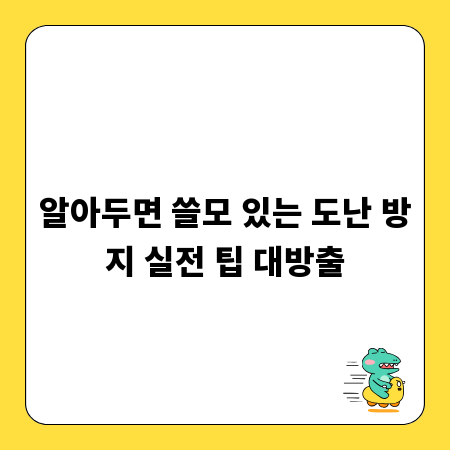 알아두면 쓸모 있는 도난 방지 실전 팁 대방출