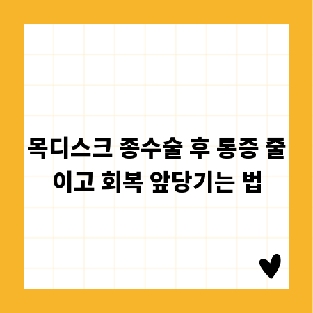 목디스크 종수술 후 통증 줄이고 회복 앞당기는 법