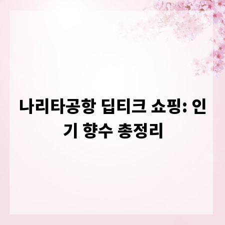 나리타공항 딥티크 쇼핑: 인기 향수 총정리