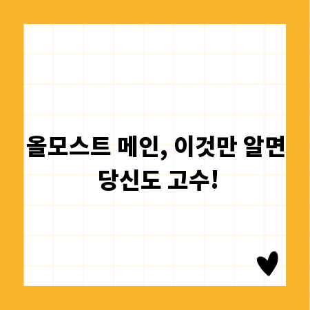 올모스트 메인, 이것만 알면 당신도 고수!