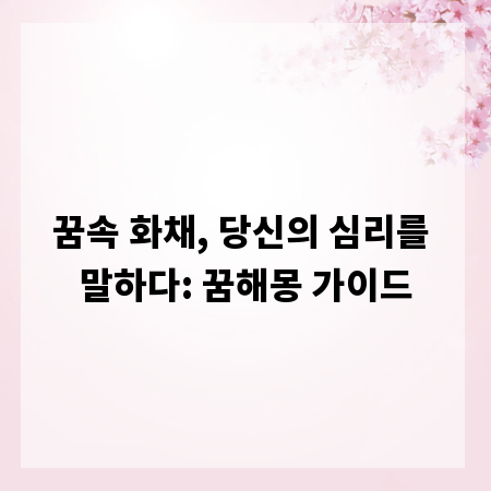 꿈속 화채, 당신의 심리를 말하다: 꿈해몽 가이드