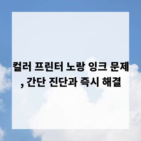 컬러 프린터 노랑 잉크 문제, 간단 진단과 즉시 해결