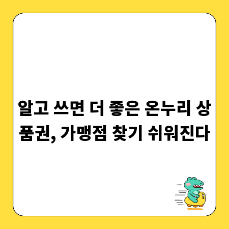알고 쓰면 더 좋은 온누리 상품권, 가맹점 찾기 쉬워진다