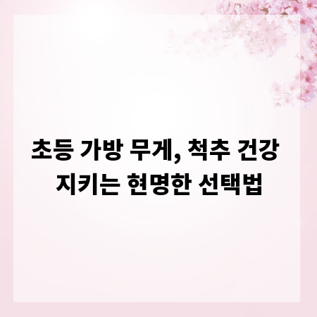 초등 가방 무게, 척추 건강 지키는 현명한 선택법