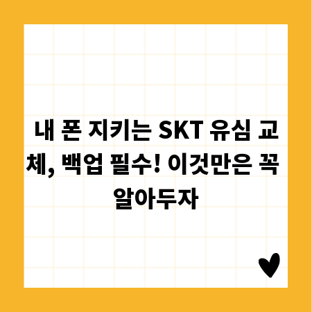 내 폰 지키는 SKT 유심 교체, 백업 필수! 이것만은 꼭 알아두자