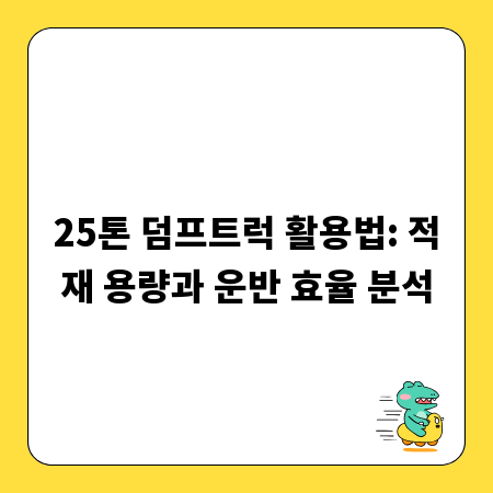 25톤 덤프트럭 활용법: 적재 용량과 운반 효율 분석