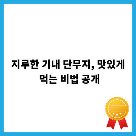 지루한 기내 단무지, 맛있게 먹는 비법 공개