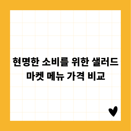 현명한 소비를 위한 샐러드마켓 메뉴 가격 비교
