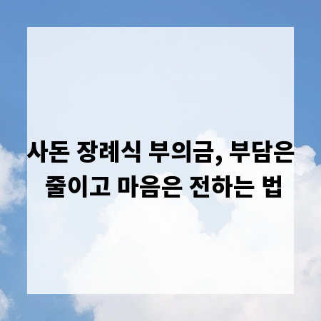 사돈 장례식 부의금, 부담은 줄이고 마음은 전하는 법