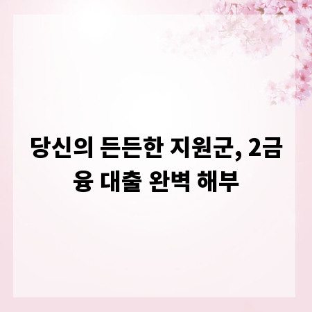 당신의 든든한 지원군, 2금융 대출 완벽 해부