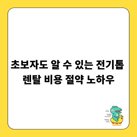 초보자도 알 수 있는 전기톱 렌탈 비용 절약 노하우