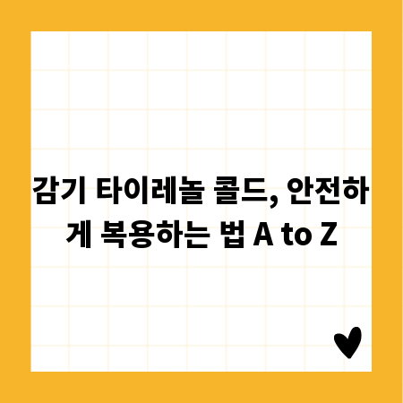 감기 타이레놀 콜드, 안전하게 복용하는 법 A to Z