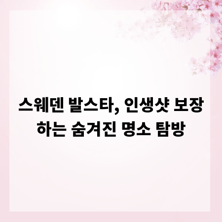 스웨덴 발스타, 인생샷 보장하는 숨겨진 명소 탐방