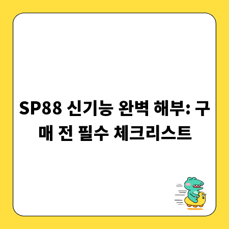 SP88 신기능 완벽 해부: 구매 전 필수 체크리스트